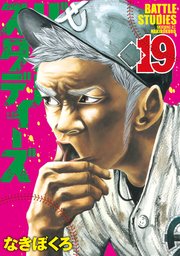 バトルスタディーズ 19巻 モーニング なきぼくろ 無料試し読みなら漫画 マンガ 電子書籍のコミックシーモア バトルスタディーズ 19巻 モーニング なきぼくろ 無料試し読みなら漫画 マンガ 電子書籍のコミックシーモア