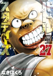 バトルスタディーズ 27巻 最新刊 無料試し読みなら漫画 マンガ 電子書籍のコミックシーモア バトルスタディーズ 27巻 最新刊 無料試し読みなら漫画 マンガ 電子書籍のコミックシーモア