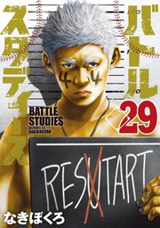 バトルスタディーズ 29巻 最新刊 モーニング なきぼくろ 無料試し読みなら漫画 マンガ 電子書籍のコミックシーモア バトルスタディーズ 29巻 最新刊 モーニング なきぼくろ 無料試し読みなら漫画 マンガ 電子書籍のコミックシーモア