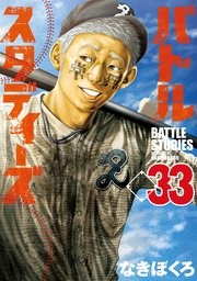 バトルスタディーズ 1〜33巻 バトルスタディーズ（33）｜無料漫画（マンガ）ならコミック