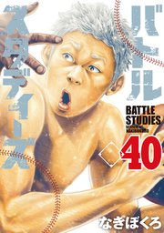 バトルスタディーズ 1-40巻 漫画 コミック バトルスタディーズ（40）｜無料漫画（マンガ）ならコミック