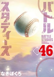 漫画 バトルスタディーズ バトルスタディーズ（46）（最新刊）｜無料漫画（マンガ）なら