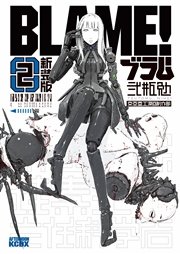 新装版 Blame 2巻 無料試し読みなら漫画 マンガ 電子書籍のコミックシーモア