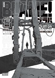 新装版 Blame 6巻 最新刊 無料試し読みなら漫画 マンガ 電子書籍のコミックシーモア 新装版 Blame 6巻 最新刊 無料試し読みなら漫画 マンガ 電子書籍のコミックシーモア