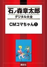 Cmコマちゃん 1巻 石ノ森章太郎デジタル大全 石ノ森章太郎 無料試し読みなら漫画 マンガ 電子書籍のコミックシーモア