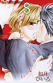 Sだけじゃたりない 1巻 最新刊 無料試し読みなら漫画 マンガ 電子書籍のコミックシーモア