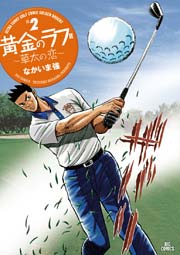 黄金のラフ2 草太の恋 2巻 ビッグコミック ビッグコミックス なかいま強 無料試し読みなら漫画 マンガ 電子書籍のコミックシーモア 黄金のラフ2 草太の恋 2巻 ビッグコミック ビッグコミックス なかいま強 無料試し読みなら漫画 マンガ 電子書籍のコミックシーモア