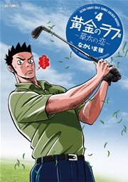 黄金のラフ2 草太の恋 4巻 ビッグコミック ビッグコミックス なかいま強 無料試し読みなら漫画 マンガ 電子書籍のコミックシーモア