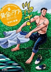黄金のラフ2 草太の恋 6巻 ビッグコミック ビッグコミックス なかいま強 無料試し読みなら漫画 マンガ 電子書籍のコミックシーモア