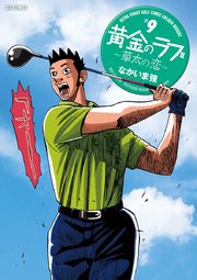 黄金のラフ2 草太の恋 9巻 無料試し読みなら漫画 マンガ 電子書籍のコミックシーモア