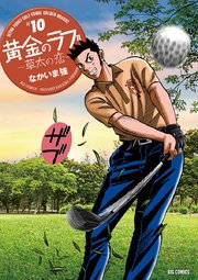 黄金のラフ2 草太の恋 10巻 無料試し読みなら漫画 マンガ 電子書籍のコミックシーモア