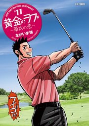 黄金のラフ2 草太の恋 11巻 無料試し読みなら漫画 マンガ 電子書籍のコミックシーモア