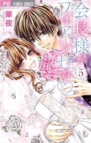 会長様がフィアンセで 5巻 最新刊 Sho Comi 華夜 無料試し読みなら漫画 マンガ 電子書籍のコミックシーモア