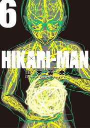 Hikari Man 6巻 無料試し読みなら漫画 マンガ 電子書籍のコミックシーモア
