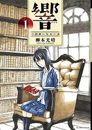 響～小説家になる方法～