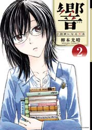 響 小説家になる方法 2巻 ビッグコミックスペリオール 柳本光晴 無料試し読みなら漫画 マンガ 電子書籍のコミックシーモア 響 小説家になる方法 2巻 ビッグコミックスペリオール 柳本光晴 無料試し読みなら漫画 マンガ 電子書籍のコミックシーモア