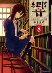 響 小説家になる方法 8巻 無料試し読みなら漫画 マンガ 電子書籍のコミックシーモア