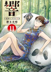 響 小説家になる方法 11巻 ビッグコミックス ビッグスペリオール 柳本光晴 無料試し読みなら漫画 マンガ 電子書籍のコミックシーモア