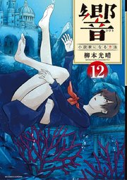 響 小説家になる方法 12巻 ビッグコミックスペリオール 柳本光晴 無料試し読みなら漫画 マンガ 電子書籍のコミックシーモア 響 小説家になる方法 12巻 ビッグコミックスペリオール 柳本光晴 無料試し読みなら漫画 マンガ 電子書籍のコミックシーモア