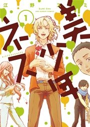 美少年ネス 1巻 無料試し読みなら漫画 マンガ 電子書籍のコミックシーモア 美少年ネス 1巻 無料試し読みなら漫画 マンガ 電子書籍のコミックシーモア