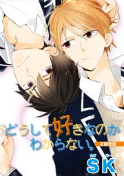 どうして好きなのかわからない 2試合目 短編 1巻 最新刊 無料試し読みなら漫画 マンガ 電子書籍のコミックシーモア どうして好きなのかわからない 2試合目 短編 1巻 最新刊 無料試し読みなら漫画 マンガ 電子書籍のコミックシーモア