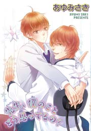 先生 僕のことどう思ってるの 短編 1巻 最新刊 無料試し読みなら漫画 マンガ 電子書籍のコミックシーモア 先生 僕のことどう思ってるの 短編 1巻 最新刊 無料試し読みなら漫画 マンガ 電子書籍のコミックシーモア