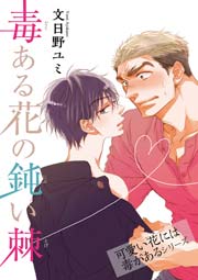 毒ある花の鈍い棘 可愛い花には毒があるシリーズ 短編 1巻 最新刊 麗人uno 文日野ユミ 無料試し読みなら漫画 マンガ 電子書籍のコミックシーモア 毒ある花の鈍い棘 可愛い花には毒があるシリーズ 短編 1巻 最新刊 麗人uno 文日野ユミ 無料試し読みなら漫画 マンガ 電子書籍のコミックシーモア