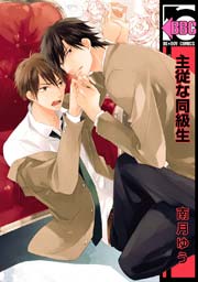 主従な同級生 1巻 最新刊 無料試し読みなら漫画 マンガ 電子書籍のコミックシーモア 主従な同級生 1巻 最新刊 無料試し読みなら漫画 マンガ 電子書籍のコミックシーモア