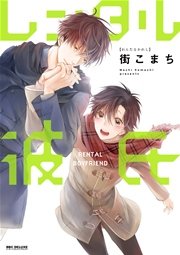 レンタル彼氏 電子限定かきおろし付 1巻 最新刊 無料試し読みなら漫画 マンガ 電子書籍のコミックシーモア