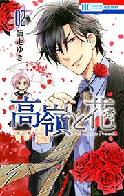 高嶺と花 2巻 花とゆめ 白泉社 師走ゆき 無料試し読みなら漫画 マンガ 電子書籍のコミックシーモア 高嶺と花 2巻 花とゆめ 白泉社 師走ゆき 無料試し読みなら漫画 マンガ 電子書籍のコミックシーモア