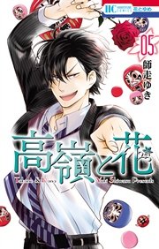 高嶺と花 5巻 花とゆめ 師走ゆき 無料試し読みなら漫画 マンガ 電子書籍のコミックシーモア