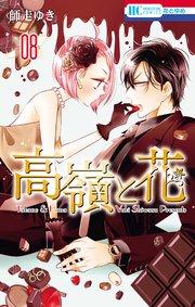 高嶺と花 8巻 無料試し読みなら漫画 マンガ 電子書籍のコミックシーモア 高嶺と花 8巻 無料試し読みなら漫画 マンガ 電子書籍のコミックシーモア