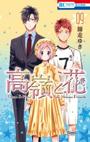 高嶺と花 9巻 無料試し読みなら漫画 マンガ 電子書籍のコミックシーモア