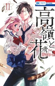 高嶺と花 11巻 花とゆめ 師走ゆき 無料試し読みなら漫画 マンガ 電子書籍のコミックシーモア