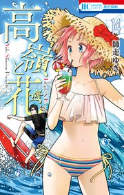 高嶺と花 14巻 花とゆめ 師走ゆき 無料試し読みなら漫画 マンガ 電子書籍のコミックシーモア 高嶺と花 14巻 花とゆめ 師走ゆき 無料試し読みなら漫画 マンガ 電子書籍のコミックシーモア