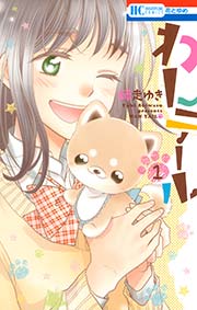 わんテール 1巻 ザ花とゆめ 師走ゆき 無料試し読みなら漫画 マンガ 電子書籍のコミックシーモア わんテール 1巻 ザ花とゆめ 師走ゆき 無料試し読みなら漫画 マンガ 電子書籍のコミックシーモア