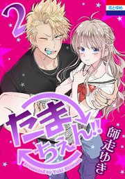 たまちぇん 2巻 最新刊 ザ花とゆめ 師走ゆき 無料試し読みなら漫画 マンガ 電子書籍のコミックシーモア たまちぇん 2巻 最新刊 ザ花とゆめ 師走ゆき 無料試し読みなら漫画 マンガ 電子書籍のコミックシーモア