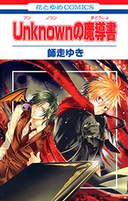 Unknown アンノウン の魔導書 1巻 最新刊 無料試し読みなら漫画 マンガ 電子書籍のコミックシーモア Unknown アンノウン の魔導書 1巻 最新刊 無料試し読みなら漫画 マンガ 電子書籍のコミックシーモア