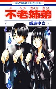 不老姉弟 1巻 最新刊 花とゆめ 師走ゆき 無料試し読みなら漫画 マンガ 電子書籍のコミックシーモア