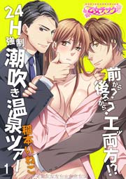 前から 後ろから エッ両方 24h強制潮吹き温泉ツアー 1巻 無料試し読みなら漫画 マンガ 電子書籍のコミックシーモア 前から 後ろから エッ両方 24h強制潮吹き温泉ツアー 1巻 無料試し読みなら漫画 マンガ 電子書籍のコミックシーモア