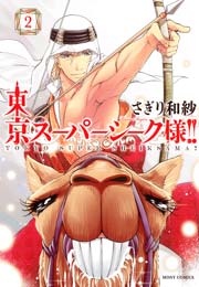 東京スーパーシーク様 2巻 無料試し読みなら漫画 マンガ 電子書籍のコミックシーモア 東京スーパーシーク様 2巻 無料試し読みなら漫画 マンガ 電子書籍のコミックシーモア
