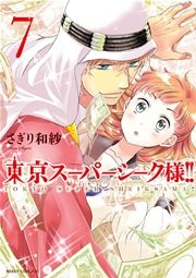 東京スーパーシーク様 7巻 無料試し読みなら漫画 マンガ 電子書籍のコミックシーモア 東京スーパーシーク様 7巻 無料試し読みなら漫画 マンガ 電子書籍のコミックシーモア