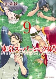 東京スーパーシーク様 9巻 ネクストfコミックス さぎり和紗 無料試し読みなら漫画 マンガ 電子書籍のコミックシーモア 東京スーパーシーク様 9巻 ネクストfコミックス さぎり和紗 無料試し読みなら漫画 マンガ 電子書籍のコミックシーモア