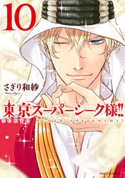 東京スーパーシーク様 10巻 ネクストfコミックス さぎり和紗 無料試し読みなら漫画 マンガ 電子書籍のコミックシーモア