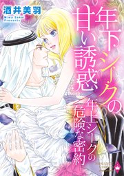 年下シークの甘い誘惑 年上シークの危険な密約 1巻 最新刊 ハーモニィコミックス 酒井美羽 無料試し読みなら漫画 マンガ 電子書籍のコミックシーモア 年下シークの甘い誘惑 年上シークの危険な密約 1巻 最新刊 ハーモニィコミックス 酒井美羽 無料試し読みなら漫画 マンガ 電子書籍のコミックシーモア