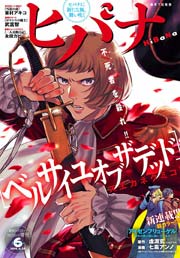 ヒバナ 16年6 10号 無料試し読みなら漫画 マンガ 電子書籍のコミックシーモア ヒバナ 16年6 10号 無料試し読みなら漫画 マンガ 電子書籍のコミックシーモア