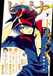 ヒバナ 16年7 10号 無料試し読みなら漫画 マンガ 電子書籍のコミックシーモア ヒバナ 16年7 10号 無料試し読みなら漫画 マンガ 電子書籍のコミックシーモア