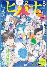 ヒバナ 17年8月号 17年7月7日発売 ヒバナ ヒバナ編集部 無料試し読みなら漫画 マンガ 電子書籍のコミックシーモア