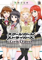 スクールガールストライカーズ Comic Channel 3巻 無料試し読みなら漫画 マンガ 電子書籍のコミックシーモア スクールガールストライカーズ Comic Channel 3巻 無料試し読みなら漫画 マンガ 電子書籍のコミックシーモア