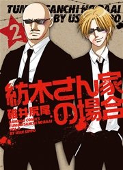 紡木さん家の場合 2巻 無料試し読みなら漫画 マンガ 電子書籍のコミックシーモア